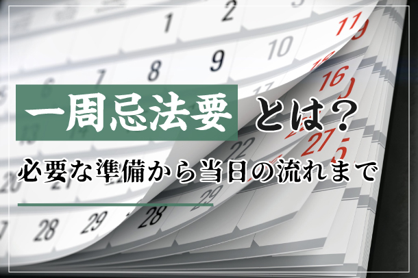 一周忌法要とは 必要な準備から当日の流れまで 佐野商店