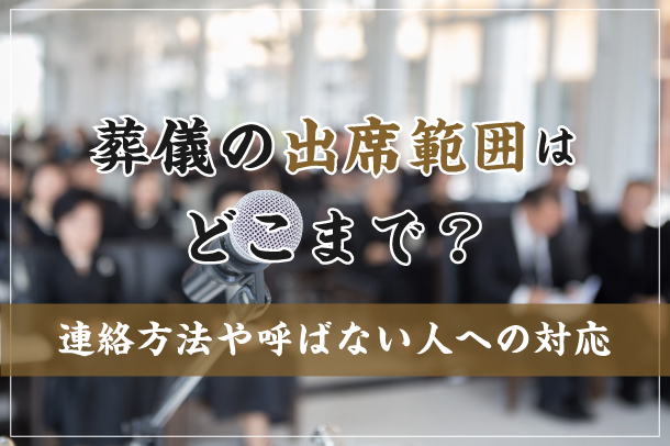 葬儀の出席範囲はどこまで？連絡方法や呼ばない人への対応