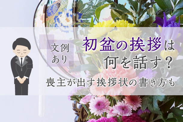 【文例あり】初盆の挨拶は何を話す？喪主が出す挨拶状の書き方も