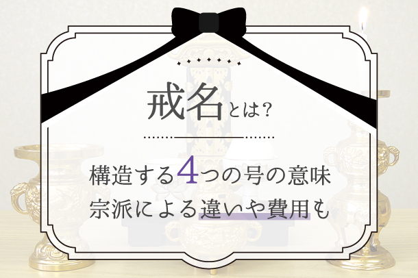 戒名とは？構造する4つの号の意味・宗派による違いや費用も