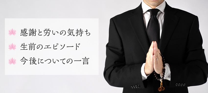 初盆当日の喪主挨拶で話すべき内容