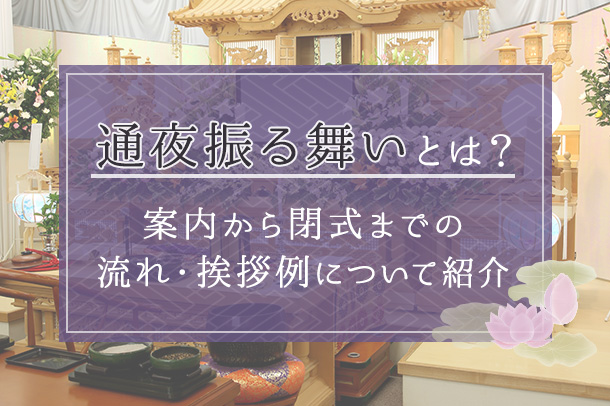 通夜振る舞いとは？案内から閉式までの流れ・挨拶例について紹介