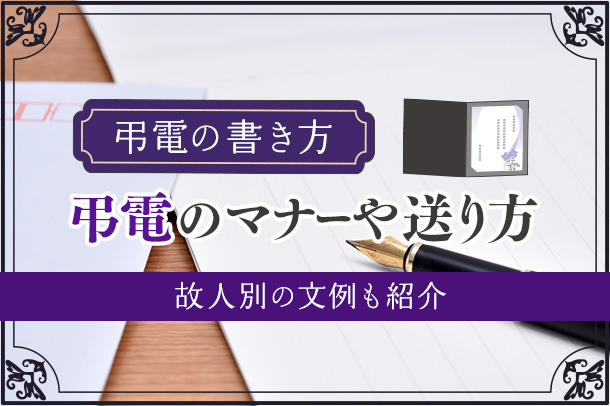 【弔電の書き方】弔電のマナーや送り方・故人別の文例も紹介