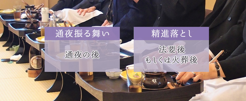 通夜振る舞いとは？「精進落とし」との違い