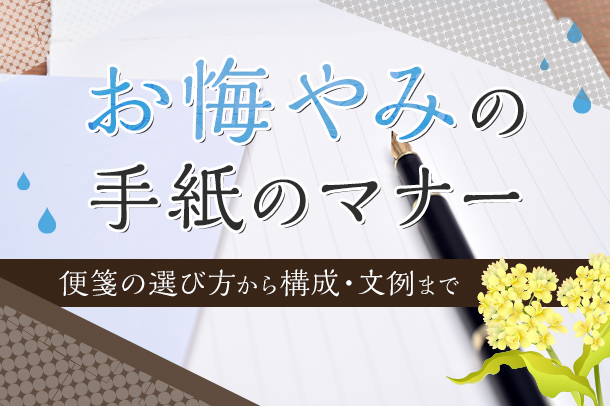 お悔やみの手紙のマナー 便箋の選び方から構成 文例まで 佐野商店