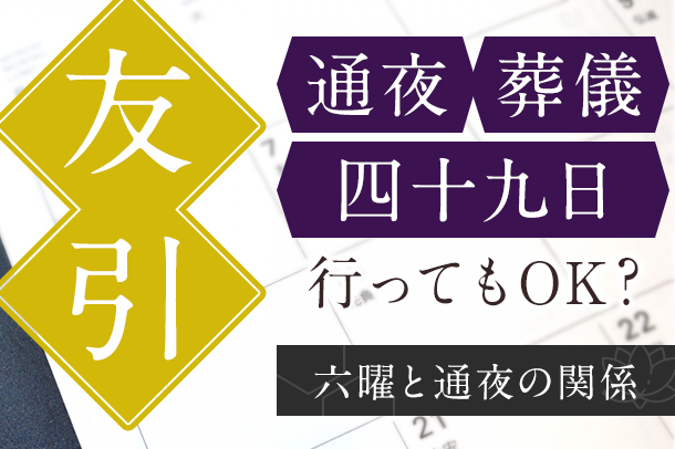 友引に通夜・葬儀・四十九日を行ってもOK？六曜と通夜の関係