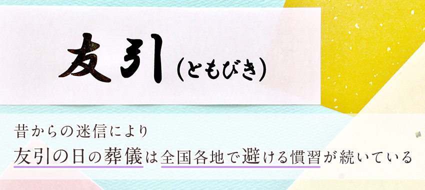 友引に通夜・葬儀・四十九日法要を行ってもよい？