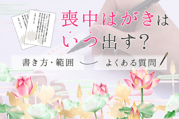 喪中はがきはいつ出す？書き方・範囲からよくある質問まで