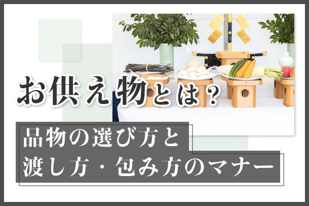 お供え物とは？品物の選び方と渡し方・包み方のマナー