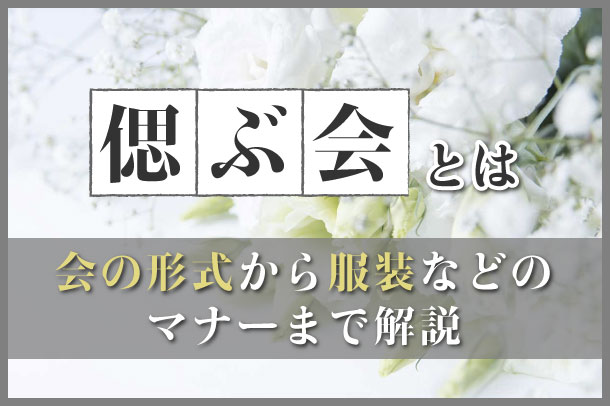 偲ぶ会とは｜会の形式から服装などのマナーまで解説