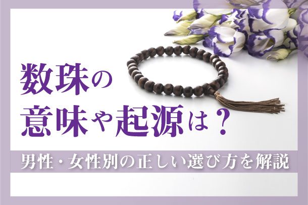 数珠の意味や起源は？男性・女性別の正しい選び方を解説