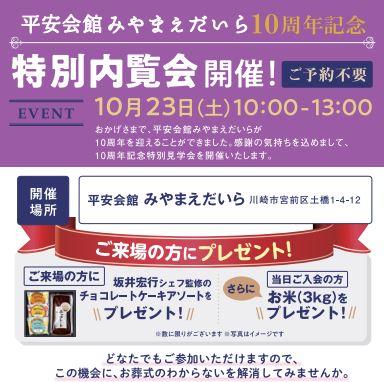 平安会館みやまえだいら10周年記念特別内覧会