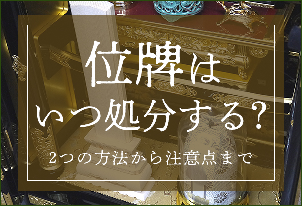 位牌はいつ処分する？2つの方法から注意点まで