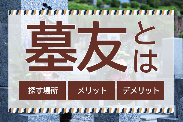 墓友とは？探す場所や作るメリット・デメリットなど