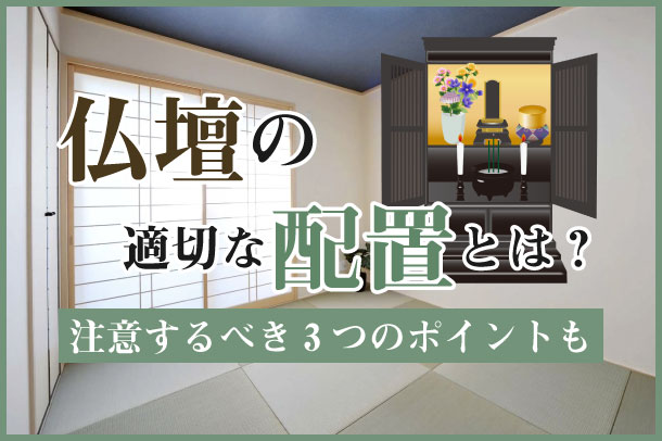 仏壇の適切な配置とは？注意するべき3つのポイントも