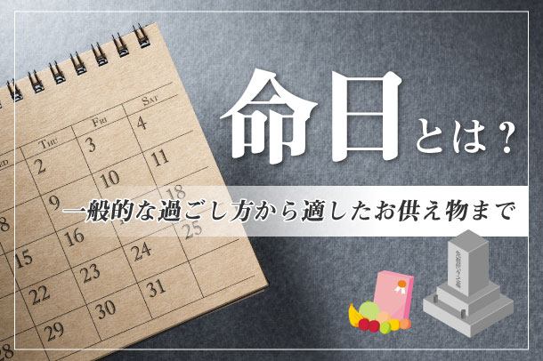 命日とは？一般的な過ごし方から適したお供え物まで