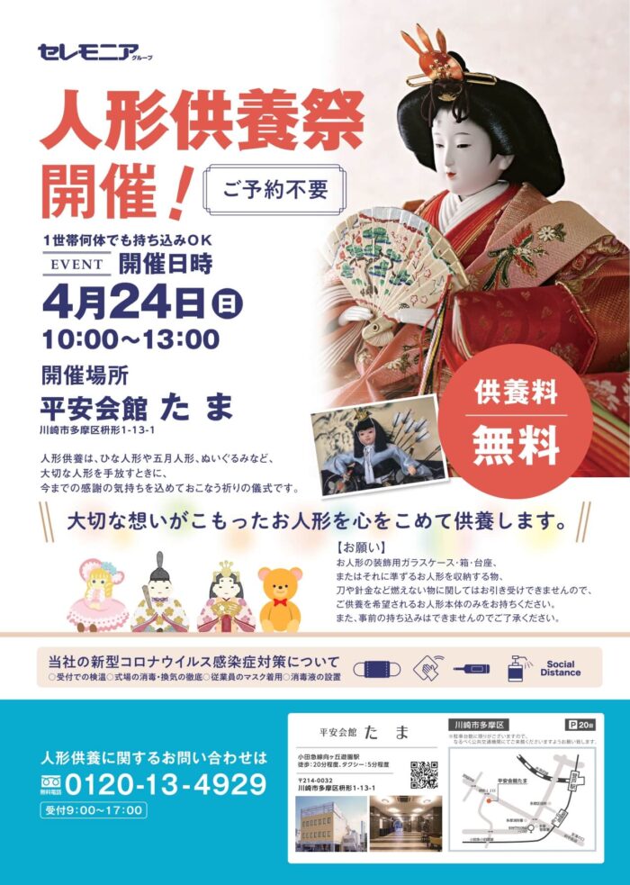 人形供養祭　平安会館たま