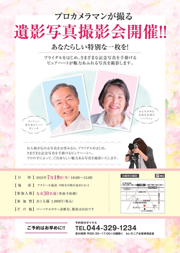 遺影写真撮影会　アクイール塩浜