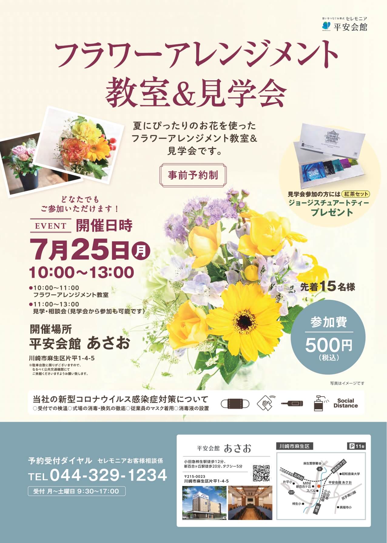 平安会館あさお」フラワーアレンジメント教室＆見学会のお知らせ 7月25