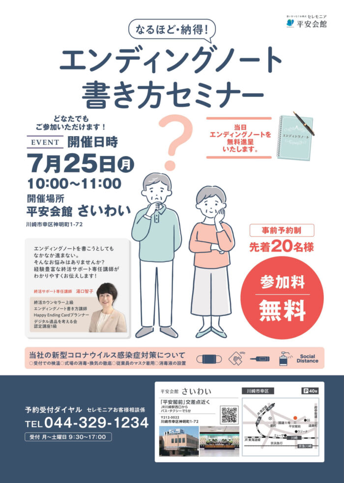 エンディングノート書き方セミナー　平安会館さいわい