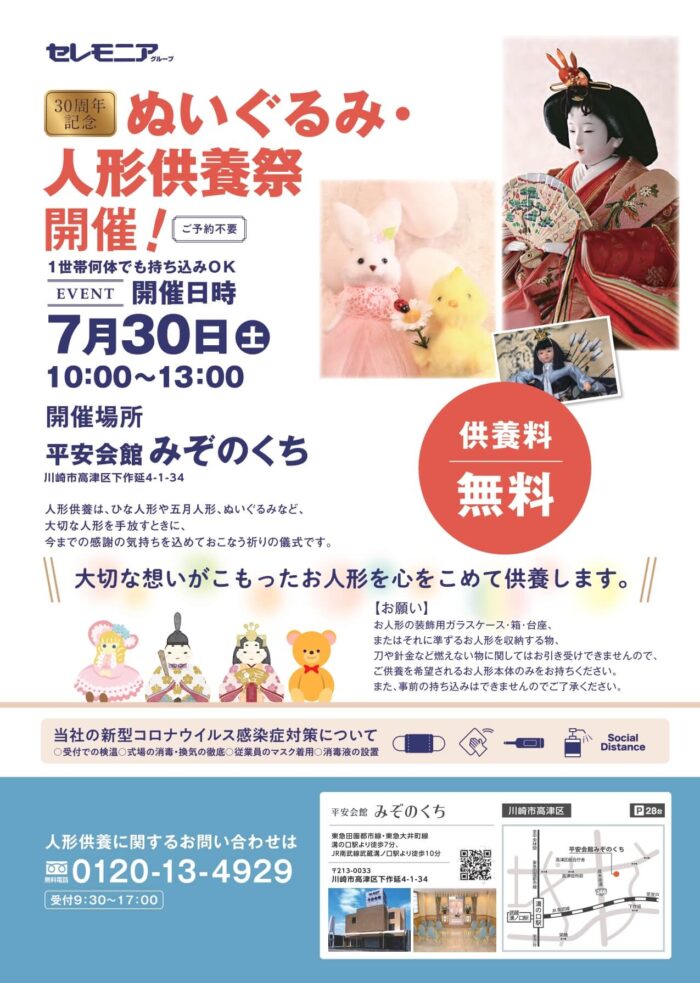 ぬいぐるみ・人形供養祭　平安会館みぞのくち