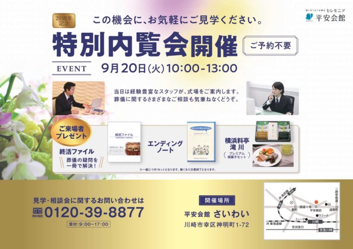 20周年記念特別内覧会　平安会館さいわい