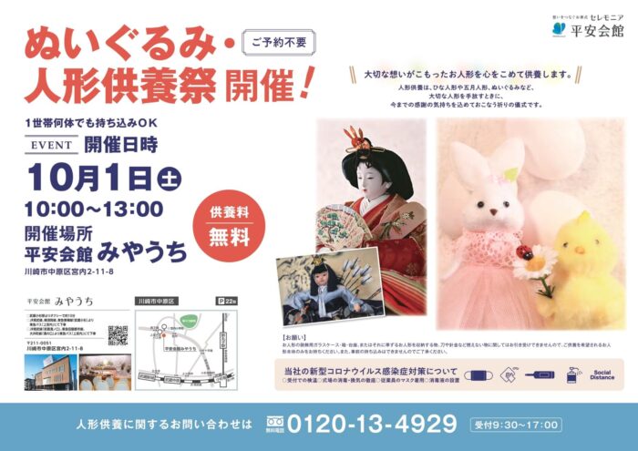 ぬいぐるみ・人形供養祭　平安会館みやうち