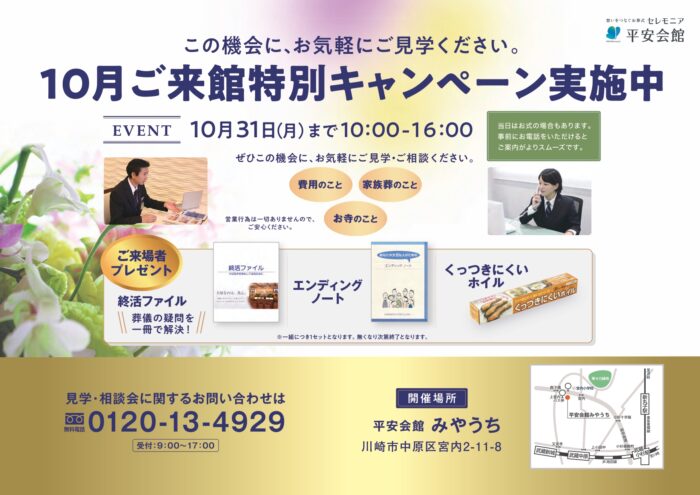 10月ご来館特別キャンペーン実施中！　平安会館みやうち