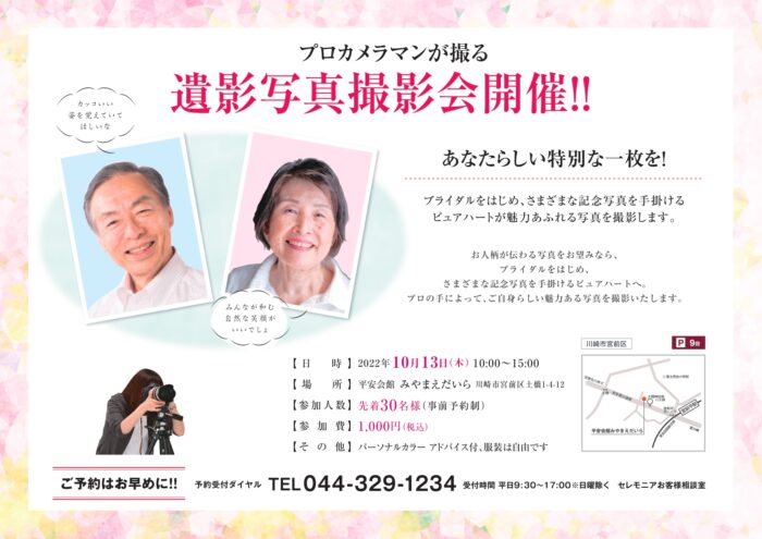 遺影写真撮影会　平安会館みやまえだいら