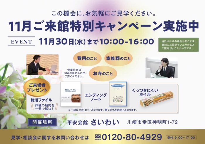 ご来館キャンペーン　平安会館さいわい