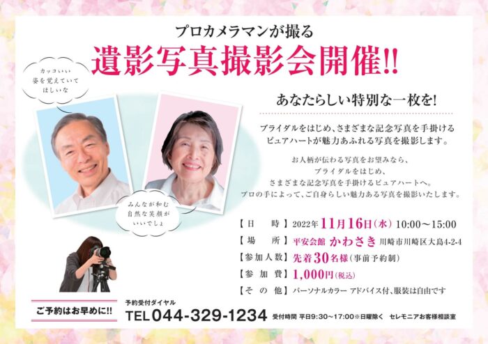 遺影写真撮影会開催　平安会館かわさき