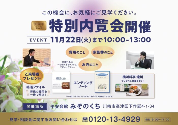 特別内覧会開催　平安会館みぞのくち