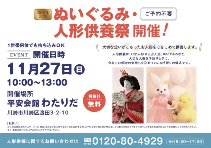 20周年記念 ぬいぐるみ・人形供養祭 平安会館わたりだ