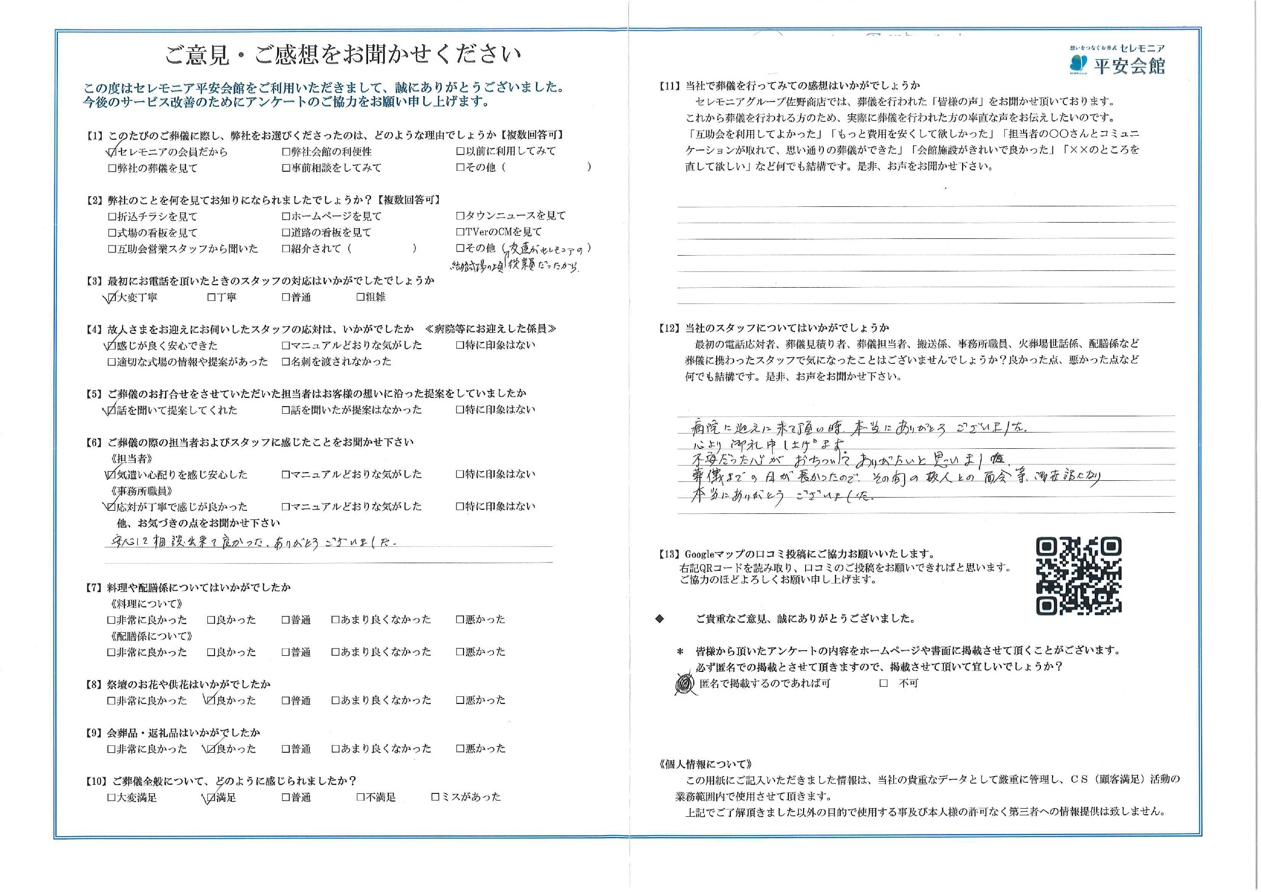 平安会館さいわい　お客様の声