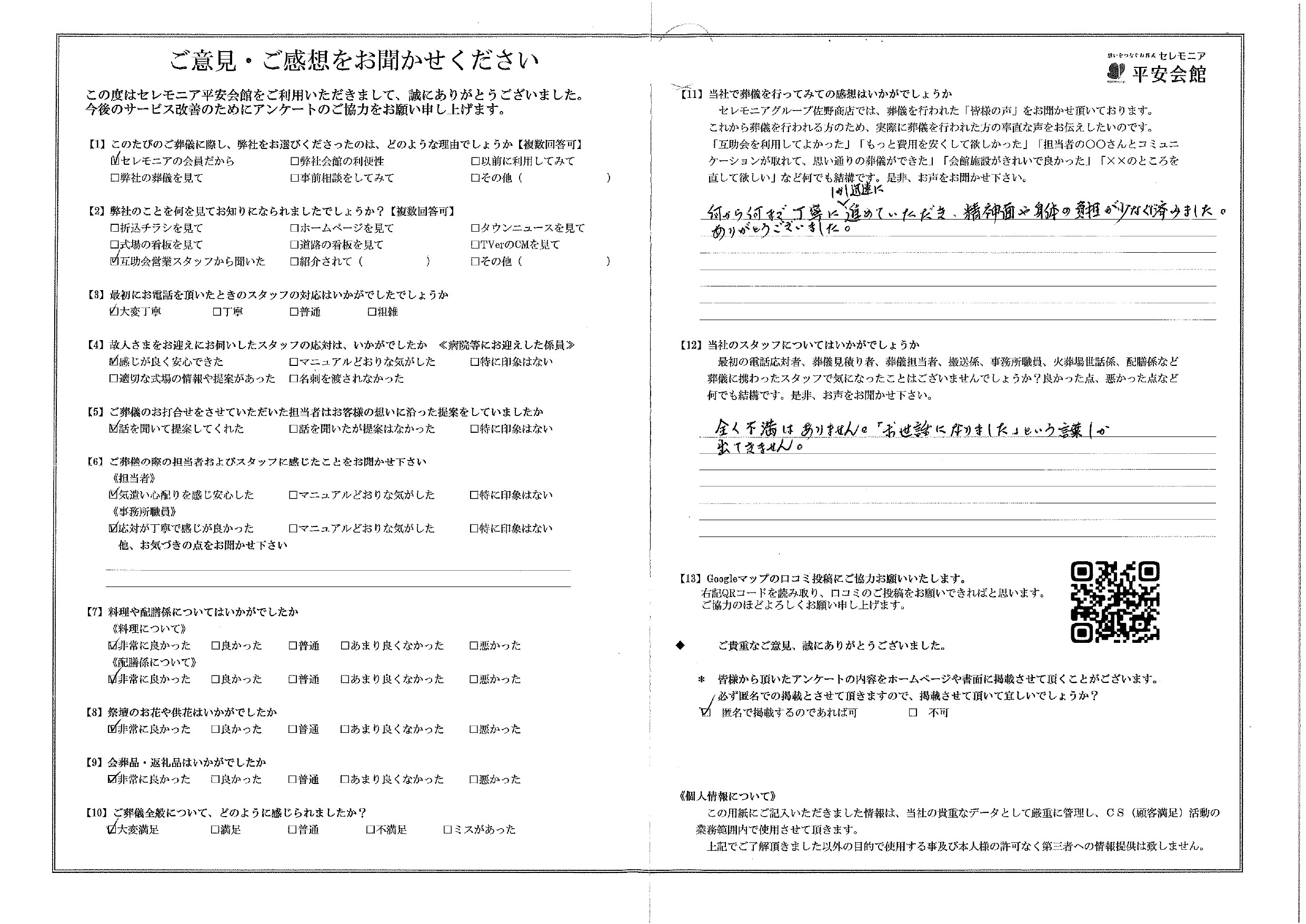 平安会館さいわい　お客様の声