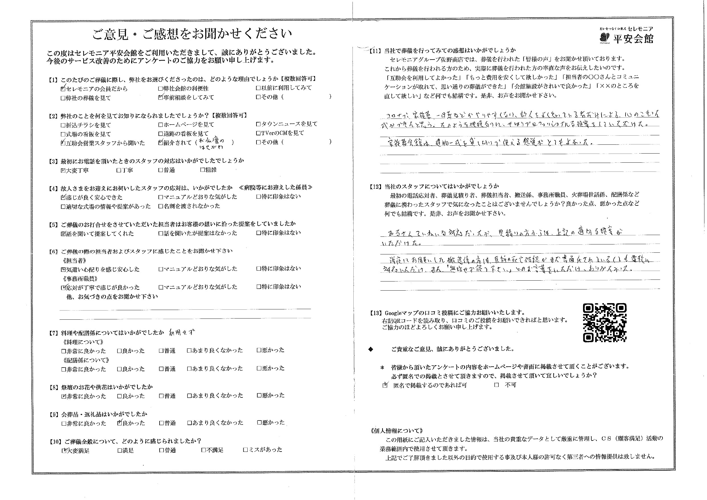 平安会館さいわい　お客様の声