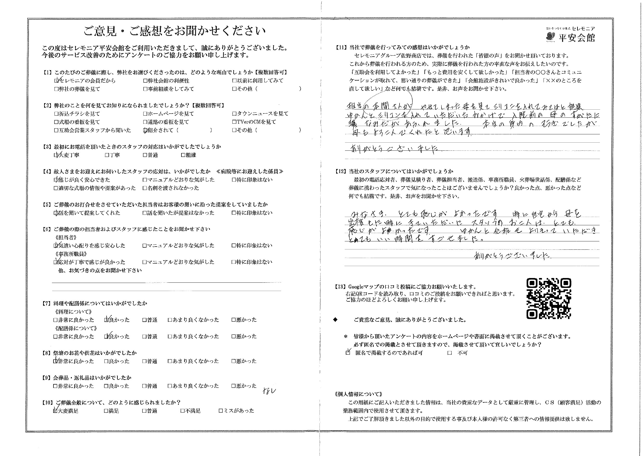 平安会館かわさき　お客様の声