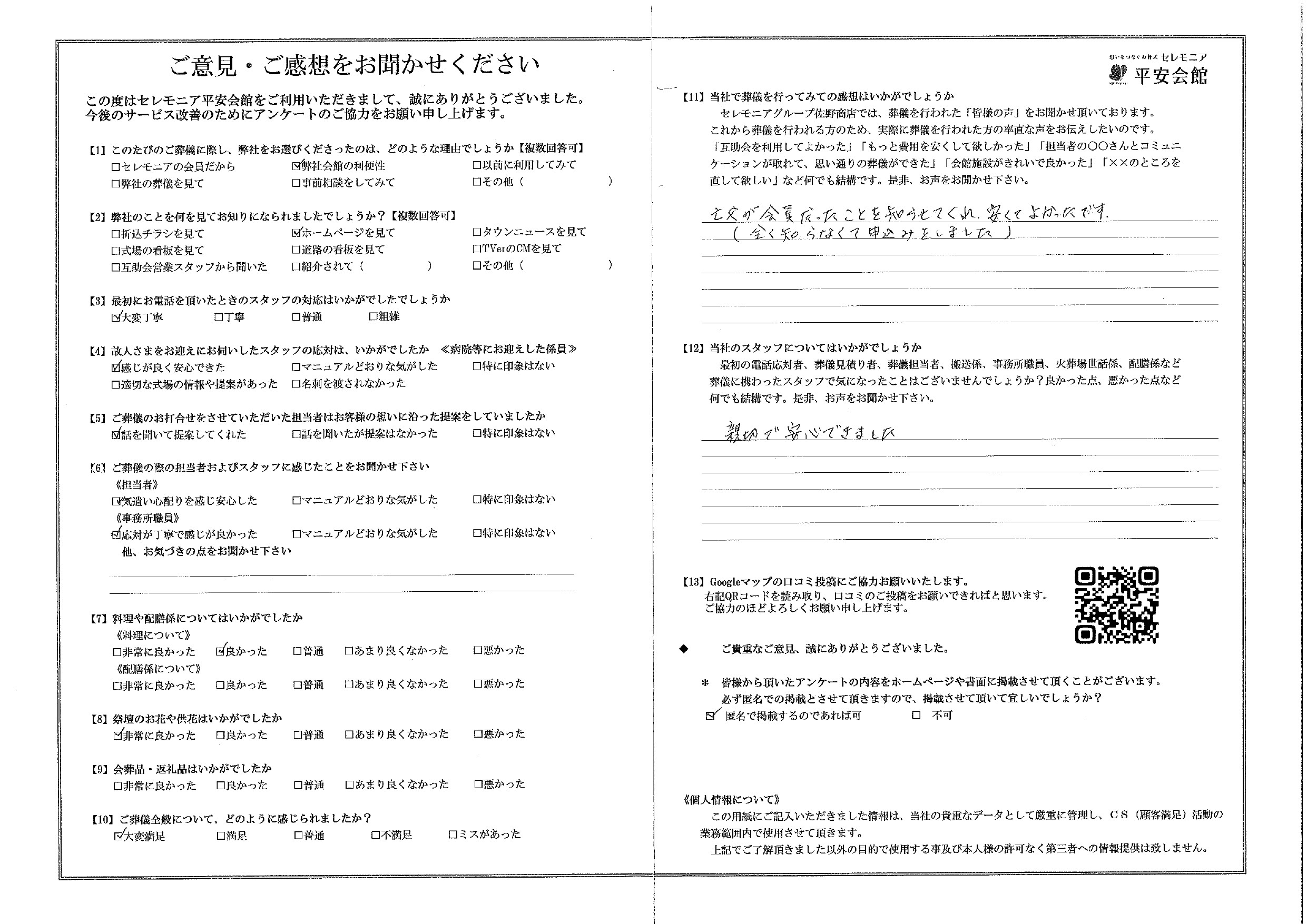 平安会館あさお　お客様の声