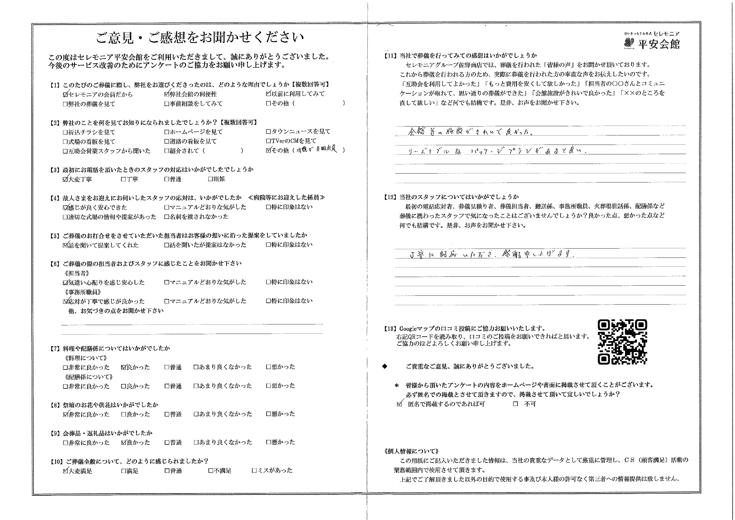 平安会館わたりだ　お客様の声