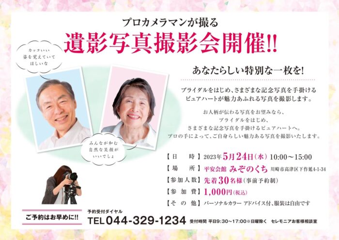 遺影写真撮影会開催　平安会館みぞのくち