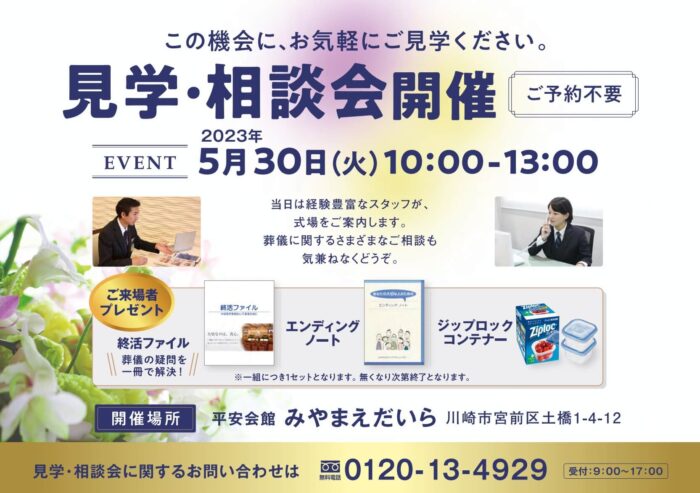 見学・相談会開催　平安会館みやまえだいら