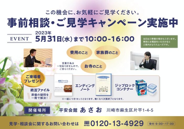 事前相談・ご見学キャンペーン実施中　平安会館あさお