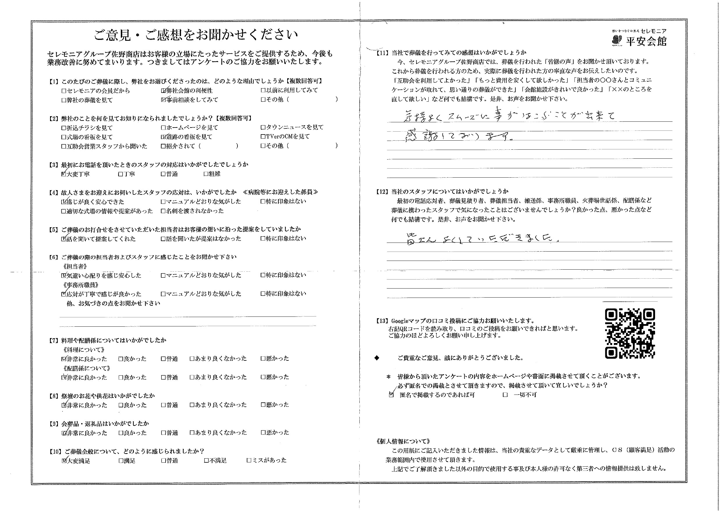 平安会館あさお　お客様の声