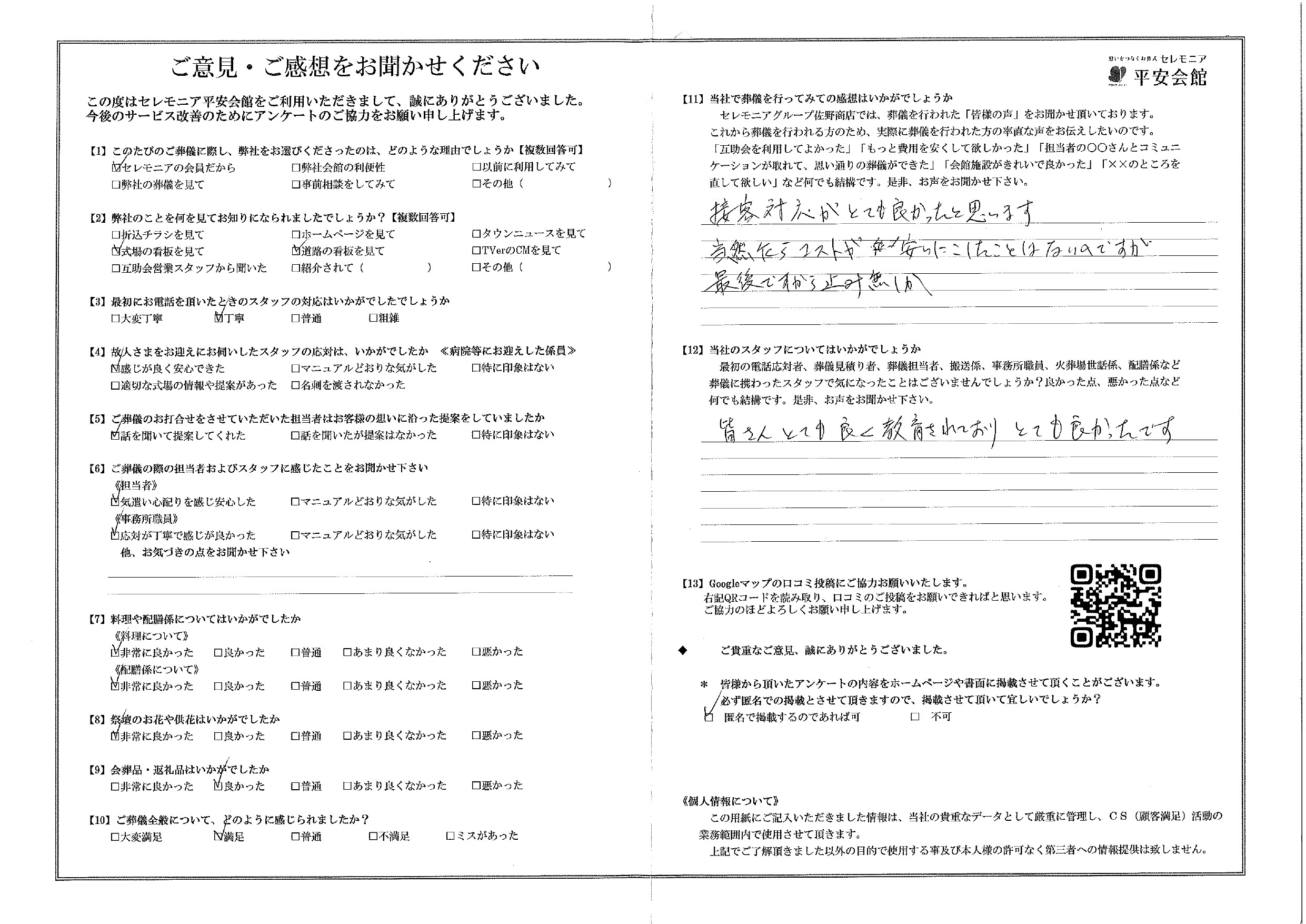 平安会館かわさき　お客様の声