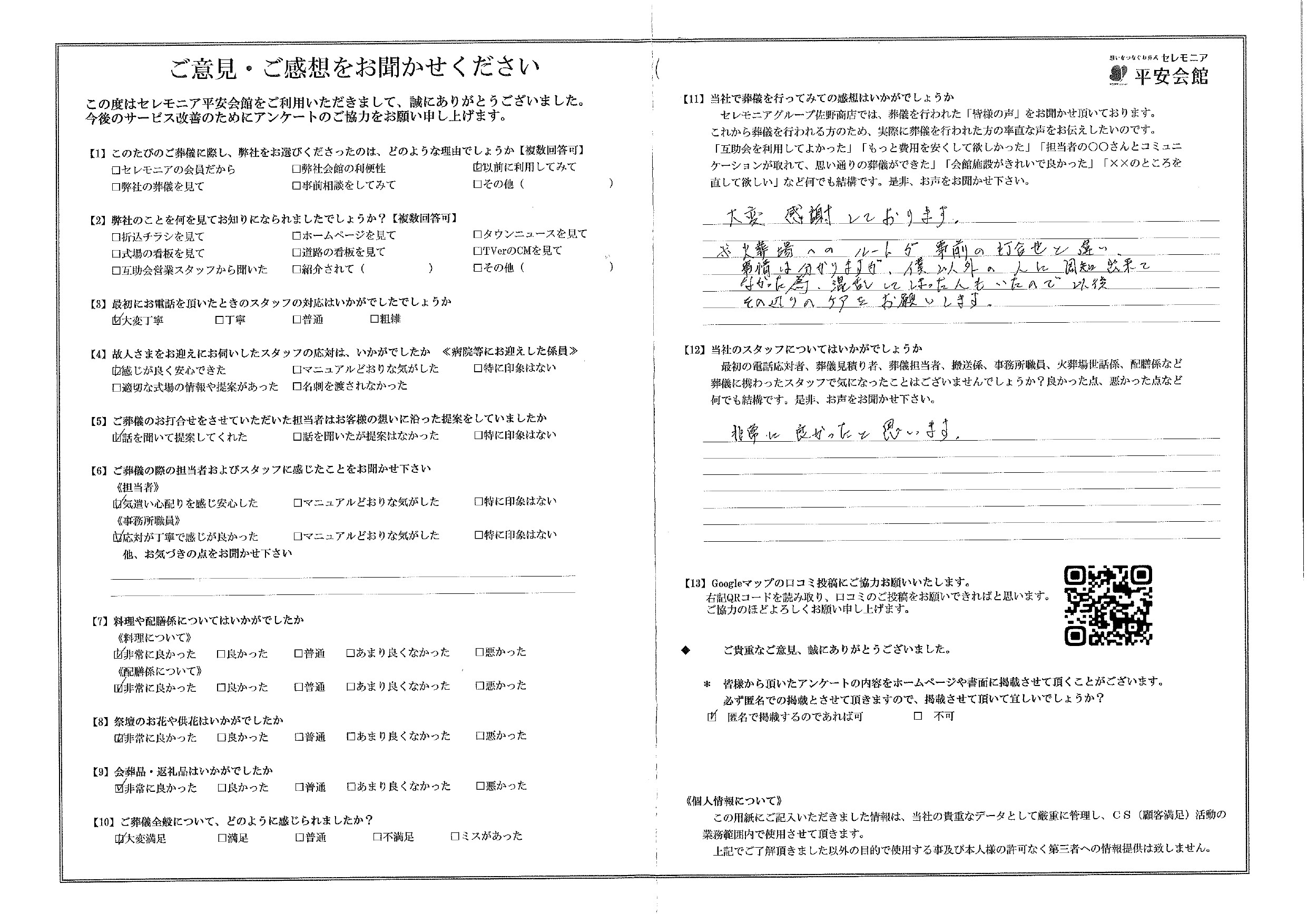 平安会館わたりだ　お客様の声