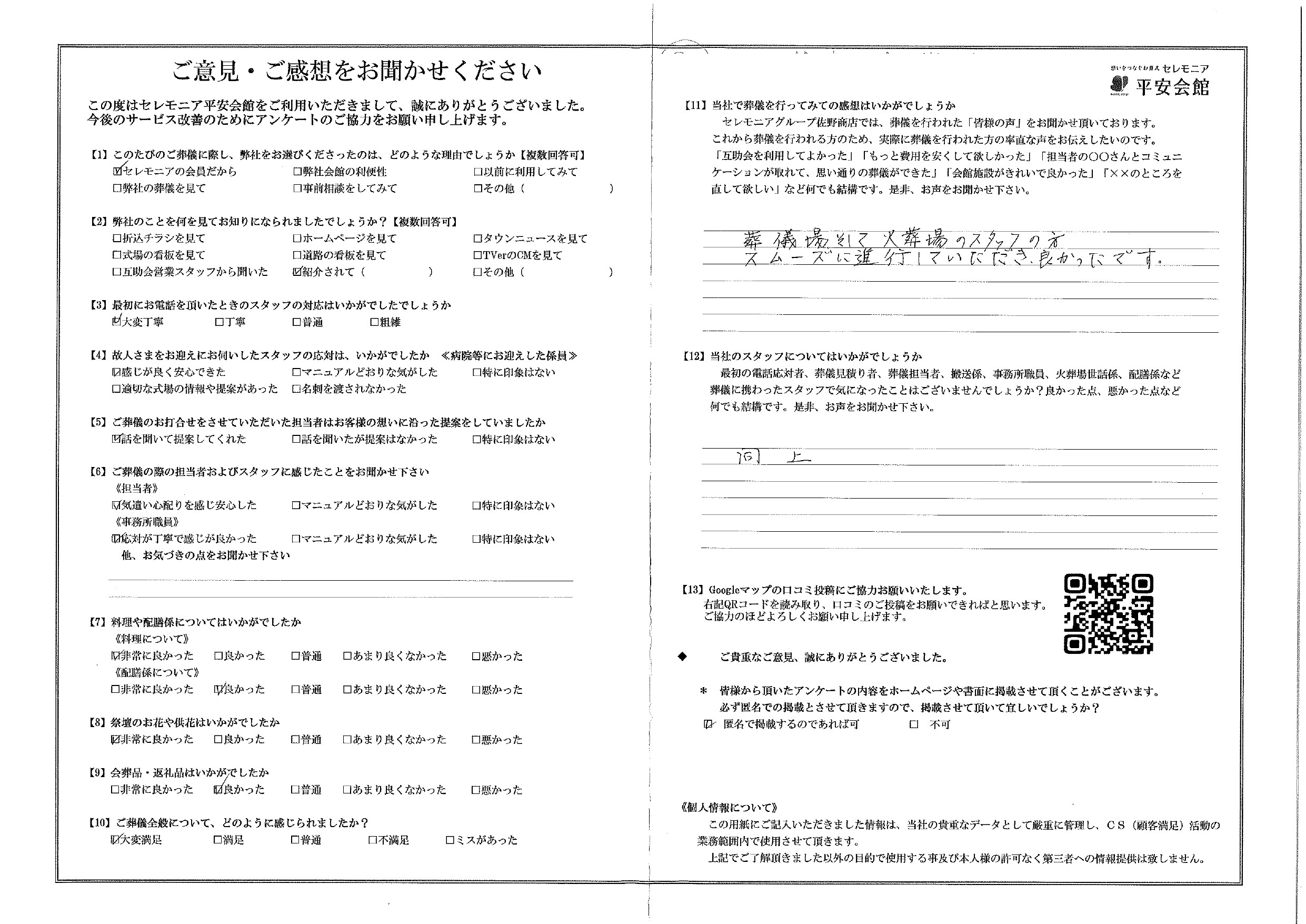 平安会館みやまえだいら　お客様の声