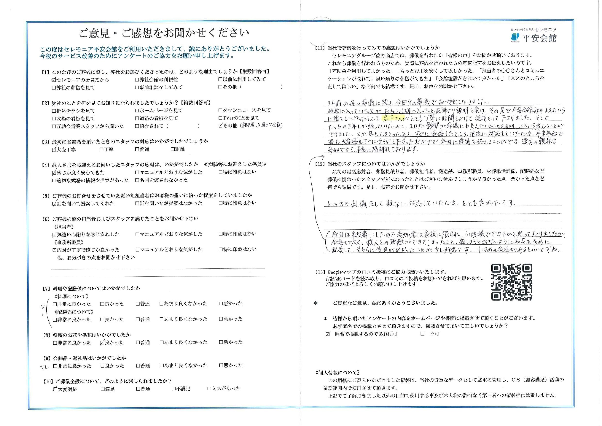 平安会館みやまえだいら　お客様の声