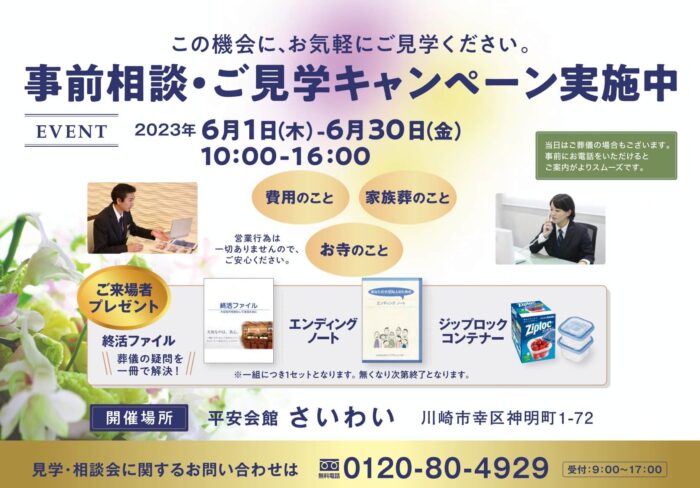 事前相談・ご見学キャンペーン実施中　平安会館さいわい