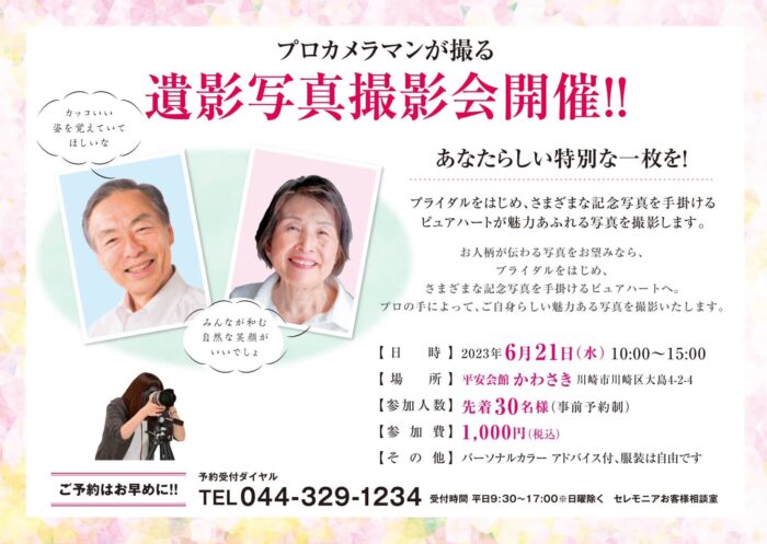 遺影写真撮影会開催　平安会館かわさき