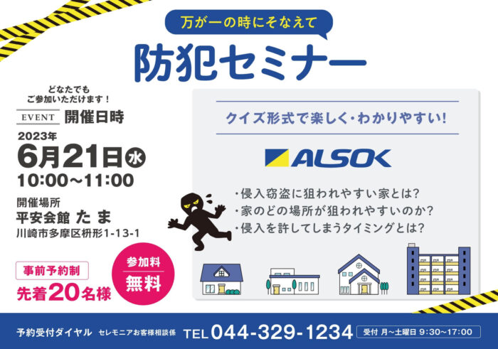 防犯セミナー　平安会館たま